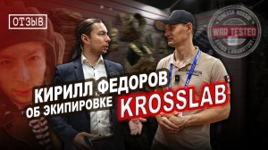 Кирилл Федоров | Впечатление об экипировке KROSSLAB WAR TESTED