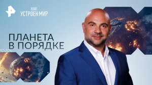 Планета в порядке — Как устроен мир с Тимофеем Баженовым (28.11.2023)