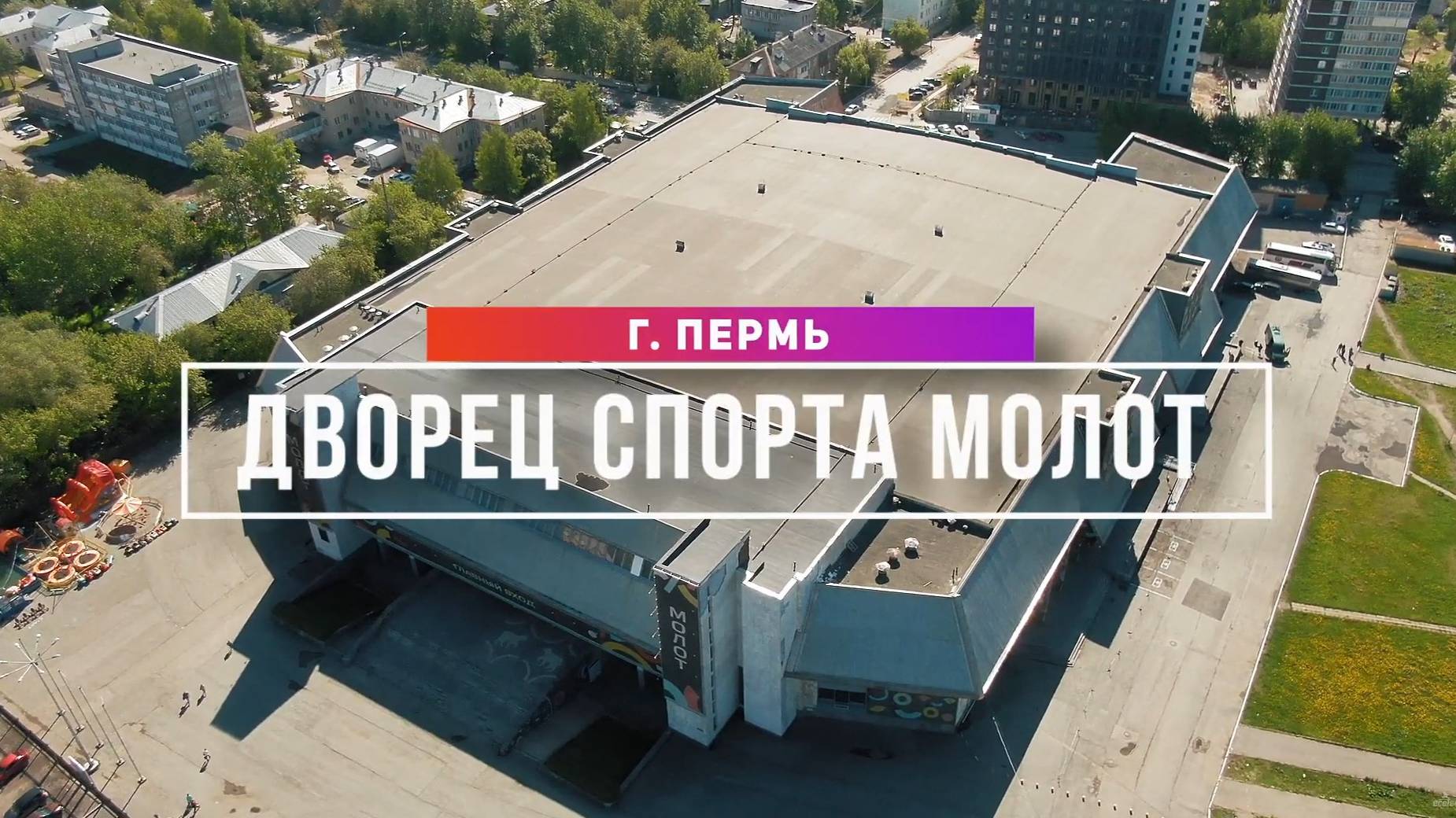 Дворец спорта МОЛОТ, Пермь - Ecoteck Heat Ice