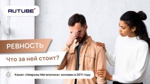 Ревность. Что за ней стоит?