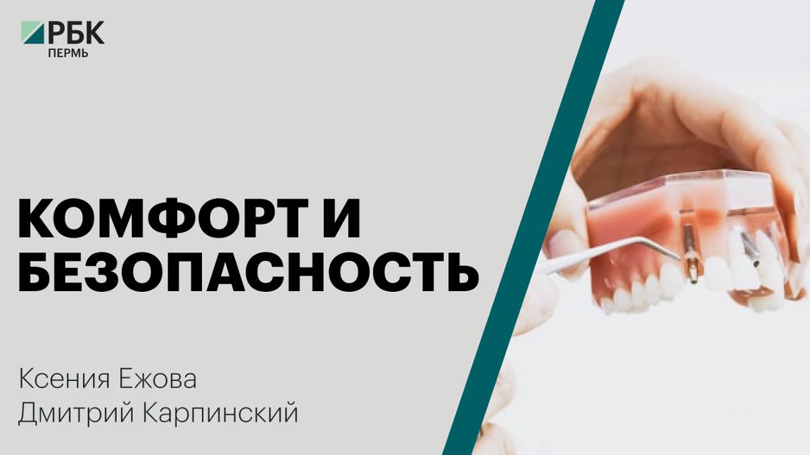 Комфорт и безопасность |  Ксения Ежова, Дмитрий Карпинский