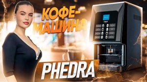 Кофемашина Saeco Phedra | Краткий обзор