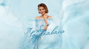 Виктория Алешко - ТРЭБА ДЗЯКАВАЦЬ/ПРЕМЬЕРА ПЕСНИ 2022