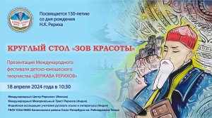 Круглый стол «Зов Красоты», 18.04.2024