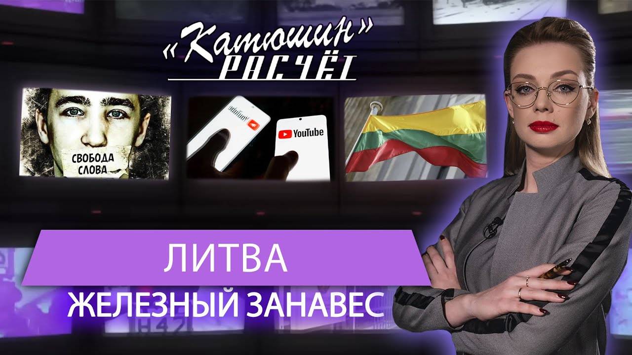 Литовцам запретили смотреть белорусское ТВ. Свобода слова в коме | Катюшин расчёт