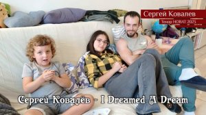 Сергей Ковалёв — I Dreamed A Dream 18.05.2023