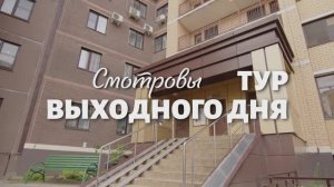 Серия 5 - Тур выходного дня - Смотровы