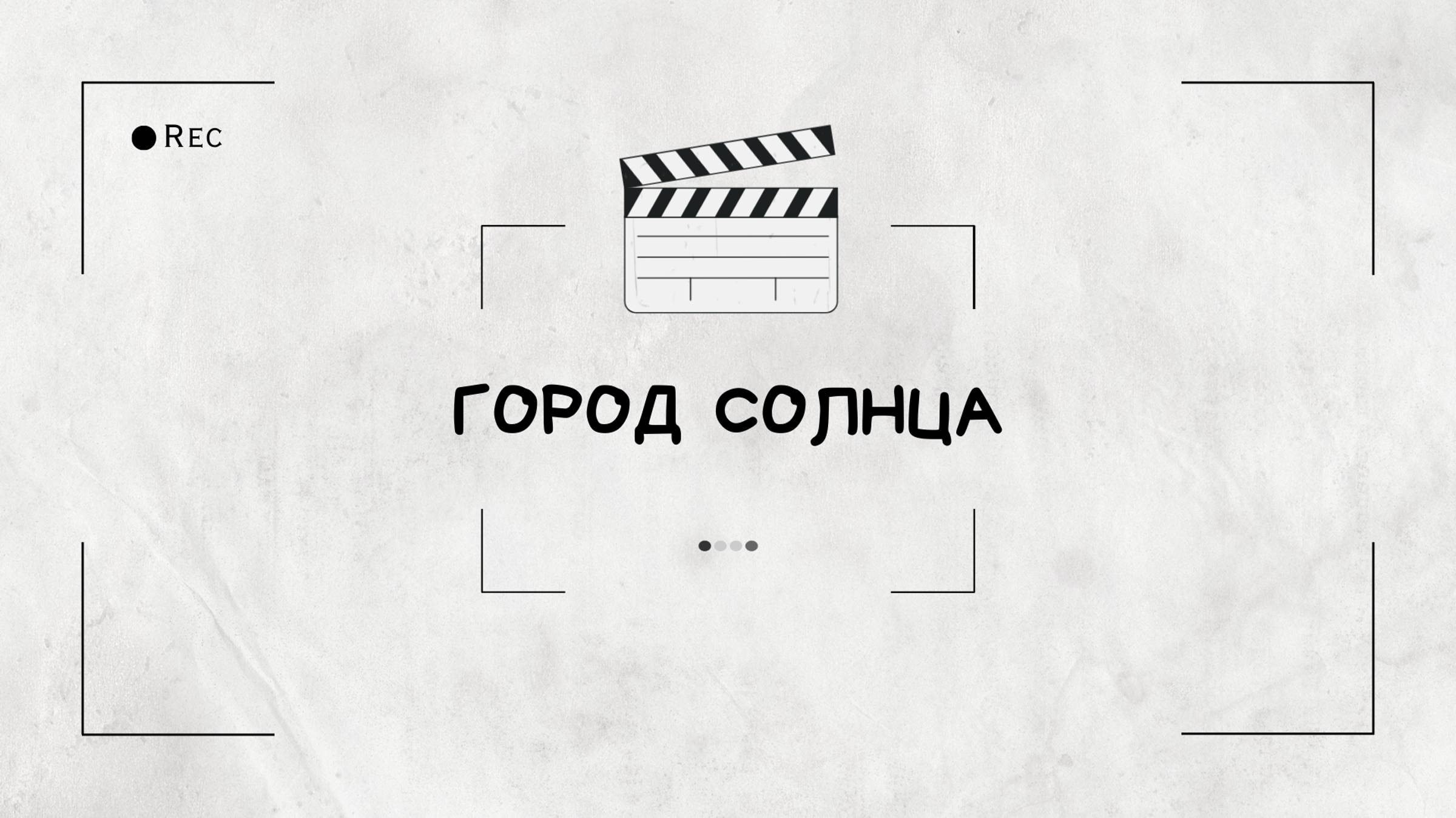 Двухчастный тимбилдинг-путешествие Город Солнца