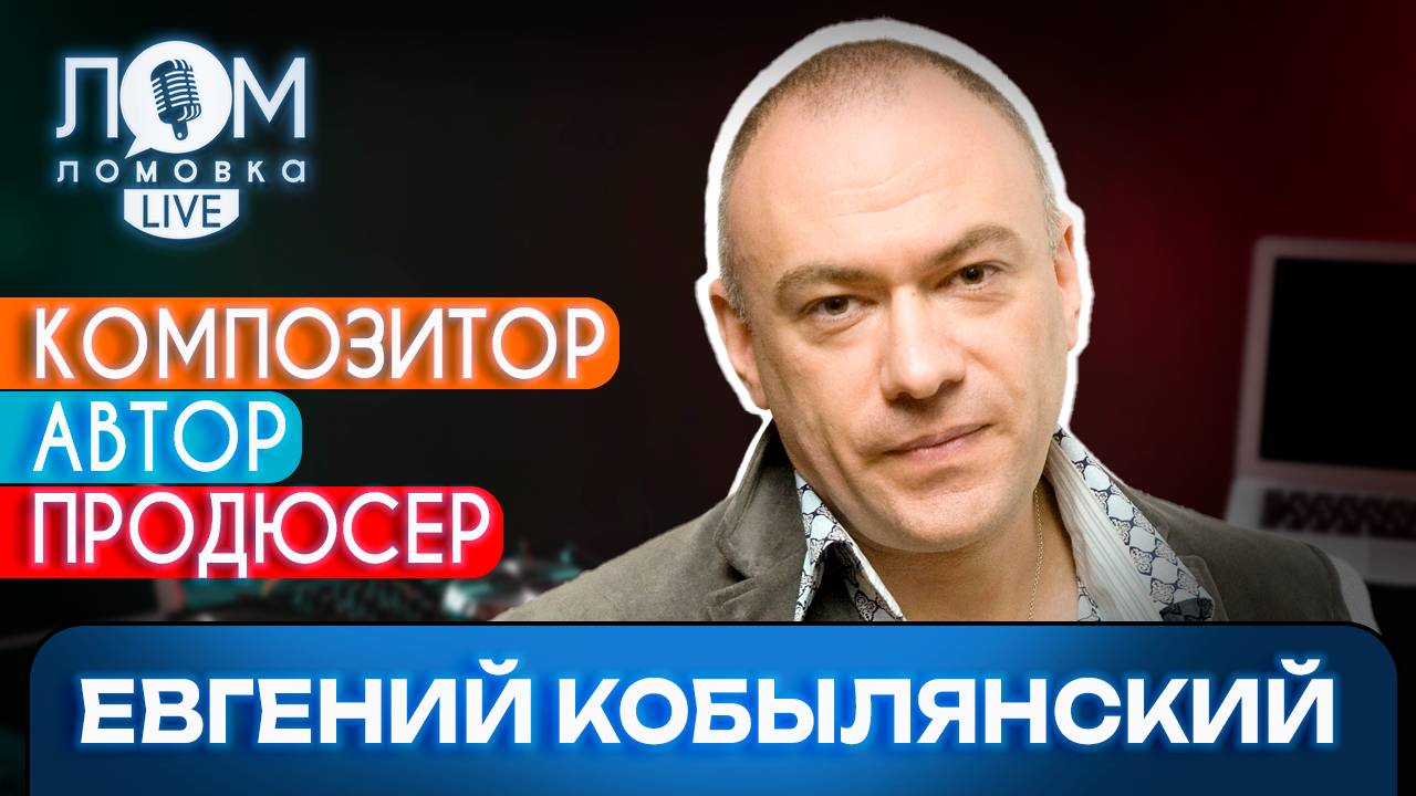 Евгений Кобылянский: Искусство принадлежит народу, а копирайт – авторам / Ломовка Live выпуск 155