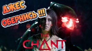THE CHANT #4 ► ПРОХОЖУ ЧЕРЕЗ УЖАС (КИНОИГРА/РУССКАЯ ОЗВУЧКА/СЕКТАНТЫ)