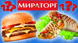 Пробую еду от Мираторг. Ангус бургер. Шаурма с курицей. Почему так дорого и невкусно?