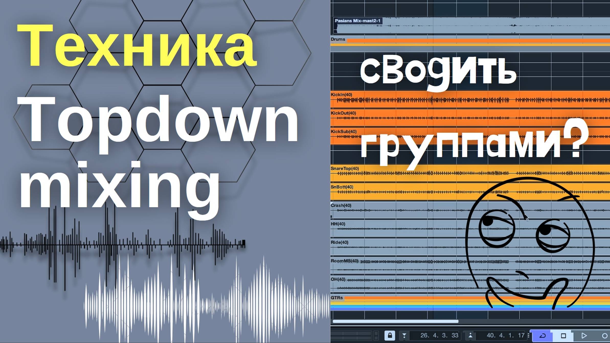 Topdown mixing - разочарование?