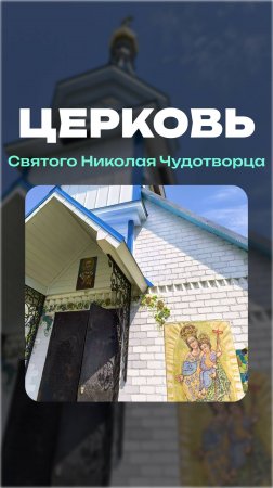 Церковь святого Николая Чудотворца | аг. Рубежевичи #shorts #путешествия #церковь