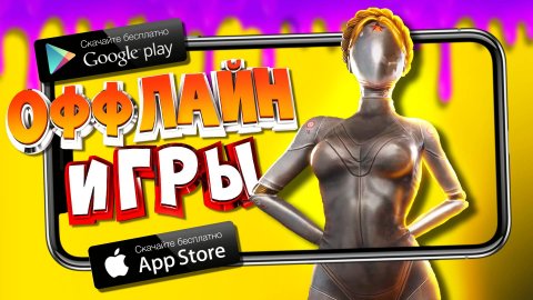 ⚡ТОП 15 ОФФЛАЙН ИГР НА АНДРОИД/iOS 2023 | ИГРЫ БЕЗ ИНТЕРНЕТА | игры на андроид
