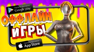 ⚡ТОП 15 ОФФЛАЙН ИГР НА АНДРОИД/iOS 2023 | ИГРЫ БЕЗ ИНТЕРНЕТА | игры на андроид