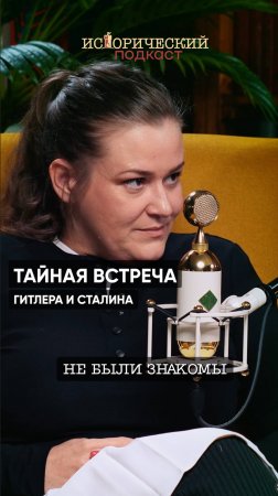 Тайная встреча Гитлера и Сталина