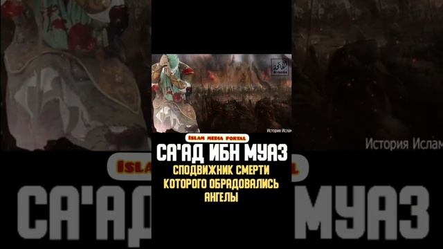 СА'Ад ИБН Муаз сподвижник смерти которого обрадовались ангелы смотреть онлайн