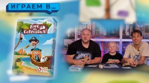 Играем в КУРС НА СОКРОВИЩА