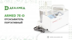 Отсасыватель портативный Armed 7E-D