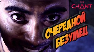 THE CHANT #3 ► ПОЯВИЛСЯ ОЧЕРЕДНОЙ ОДЕРЖИМЫЙ (КИНОИГРА/РУССКАЯ ОЗВУЧКА/СЕКТАНТЫ)