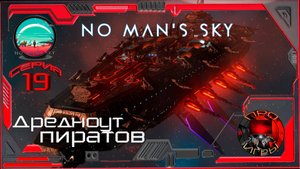No Man's Sky Season 2 Серия 19 - Пиратский Дредноут / Новый баг в игре