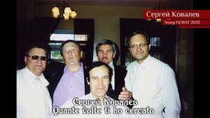 Сергей Ковалёв – Quante volte ti ho cercato