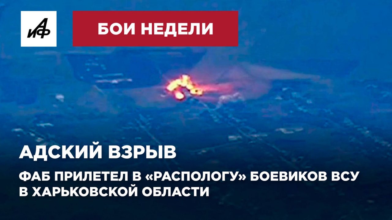 Адский взрыв. ФАБ прилетел в «распологу» боевиков ВСУ в Харьковской области