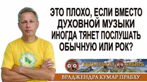 Это плохо, если вместо духовной музыки иногда тянет послушать обычную или рок?