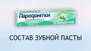 Пародонтол зеленый чай - обзор зубной пасты