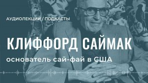 "Поколение достигшее цели" Клиффорд Саймак - АУДИОЛЕКЦИИ АРТЁМА ПЕРЛИКА