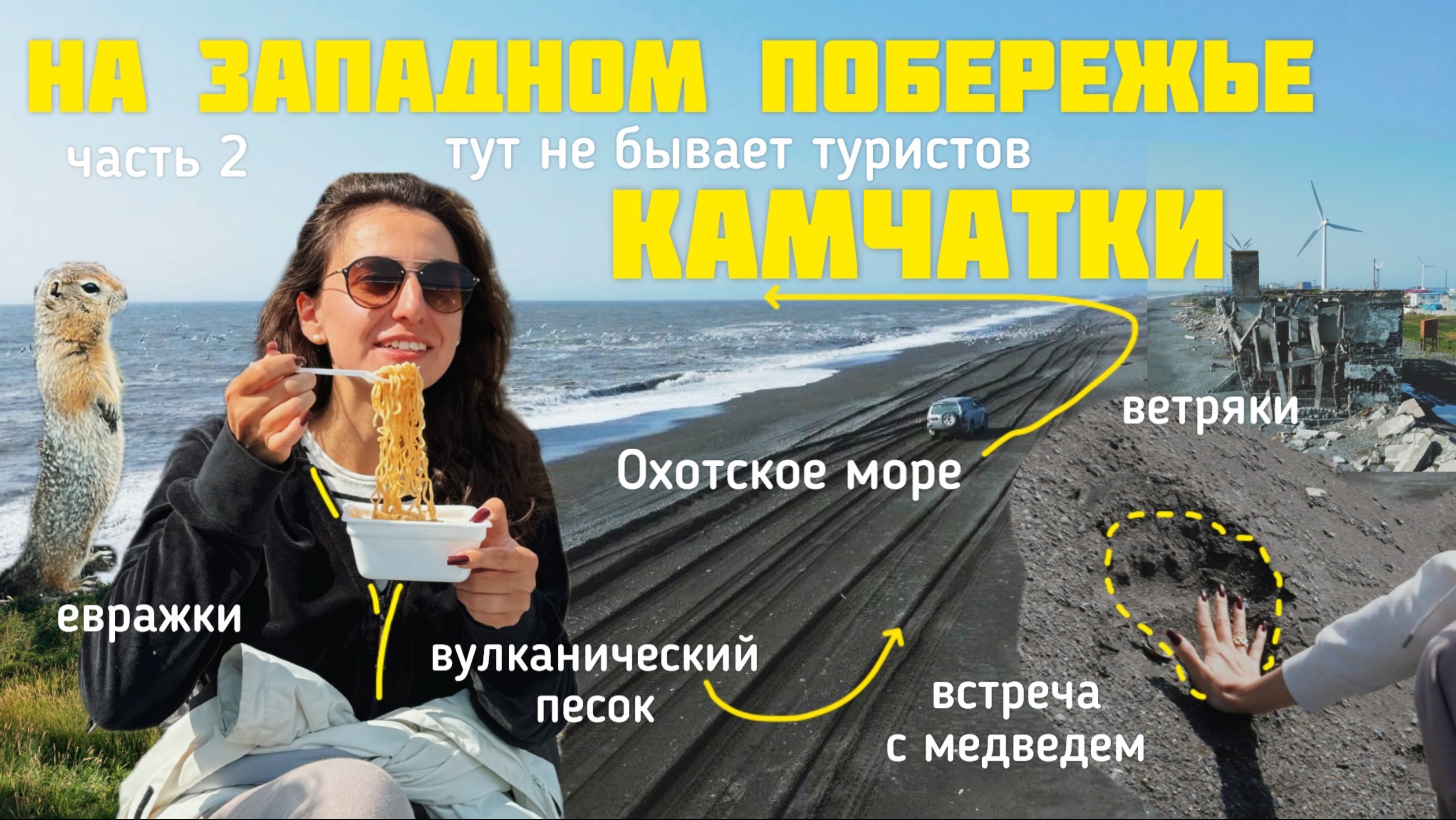 КАМЧАТКА влог // через весь полуостров к Охотскому морю, покорение Верблюда и местные суслики 🐿️
