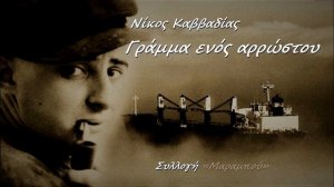 Γράμμα ενός αρρώστου