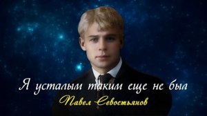 Я усталым таким еще не был - Сергей Есенин (читает Павел Севостьянов) #есенин #поэзия #стихи