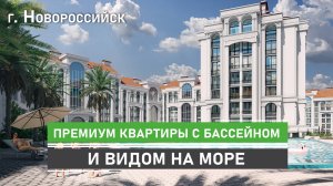 Квартиры премиум-класса в Новороссийске с бассейном и видом на море и горы. Резиденция морей.