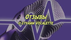 Отзывы о студии вокала и танца Vocalette