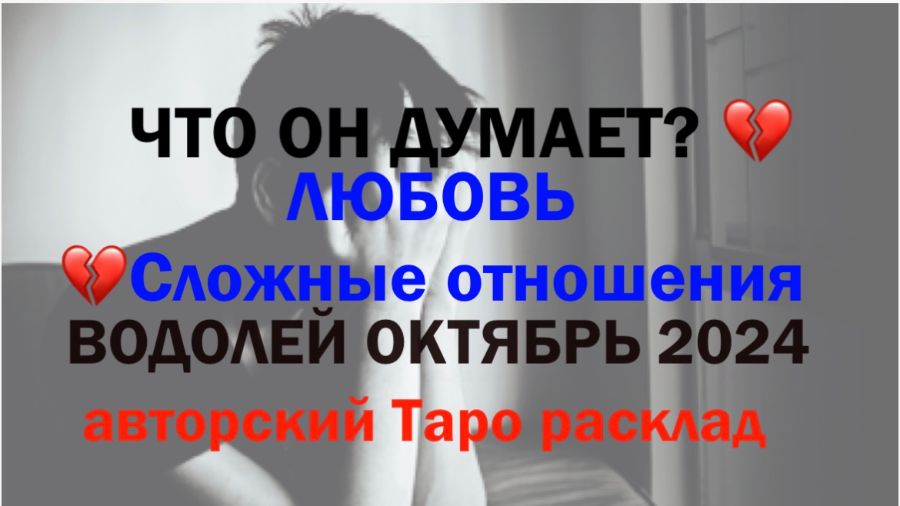 ВОДОЛЕЙ ОКТЯБРЬ 2024 💔
ЛЮБОВЬ и Сложные отношения  с партнером
