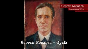Сергей Ковалёв – Oyela