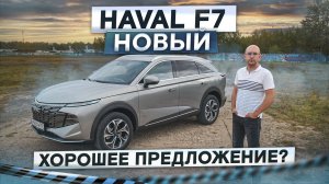 Цена перекрывает минусы? Новый Haval F7. Подробный тест-драйв и обзор