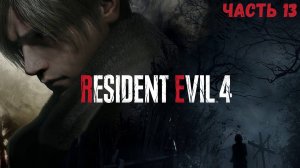 Resident Evil 4  Прохождение без комментариев - Финал - Часть 13