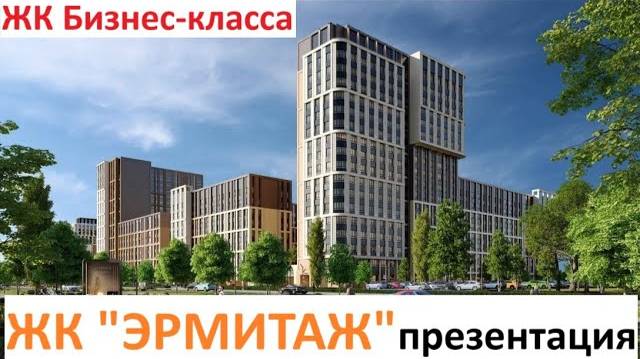 ЖК "ЭРМИТАЖ" презентация в офисе продаж