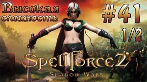 Прохождение SpellForce 2: Shadow Wars (серия 41  1/2) Изгибатель времени