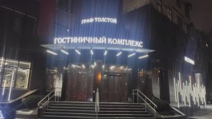 Гостиничный комплекс "Граф Толстой", г. Брянск.