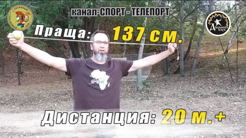 Праща 137 см. дистанция 20+. Метание из пращи теннисного мячика. Спортивное метание.