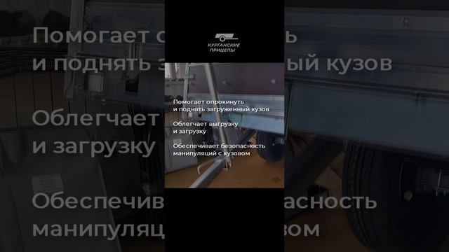 Показываем, как просто поднять кузов прицепа! #курганскиеприцепы