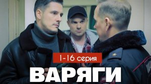 Варяги 1,2,3,4,5,6,7,8-16 серия