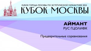 Аймант, Кубок Москвы 2024