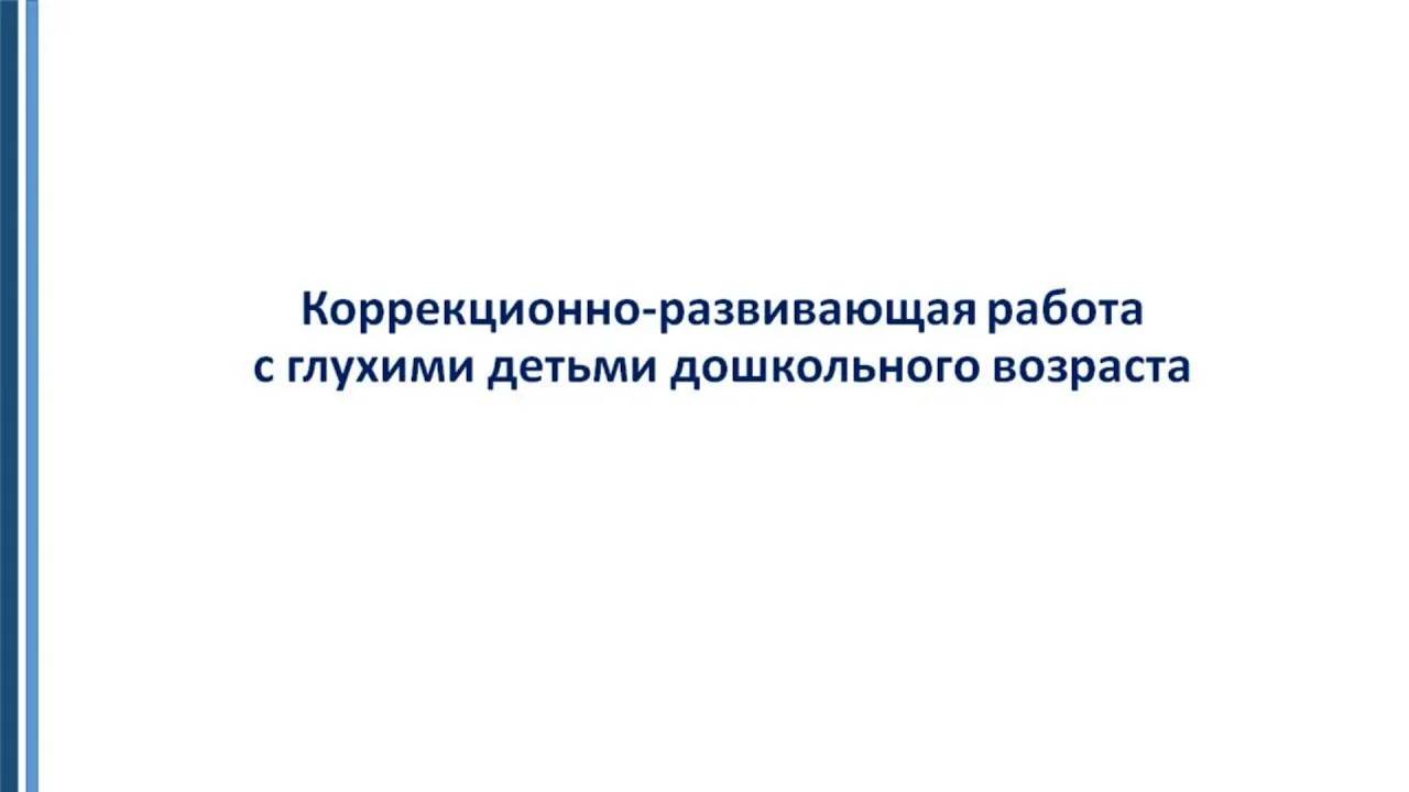 Коррекционно развивающая работа с глухими детьми дошкольного возраста