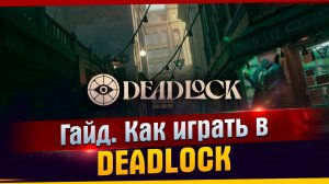 Гайд. Как играть в DEADLOCK | ОБЗОР ИГРЫ DEADLOCK ОТ VALVE l DEADLOCK l Как играть l Гайд