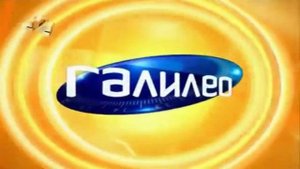 Старая заставка "Галилео" | Новая заставка "Галилео" | 2013-2020