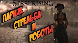 STEELRISING EP2 ► В ПАРИЖЕ НИКОГО НЕ ОСТАЛОСЬ (РОБОТЫ/ФРАНЦИЯ/ИНТЕРЕСНЫЙ СЮЖЕТ/)